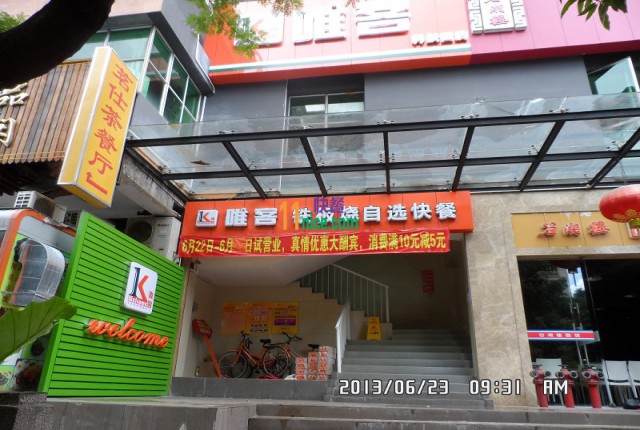 唯客(科技园店)