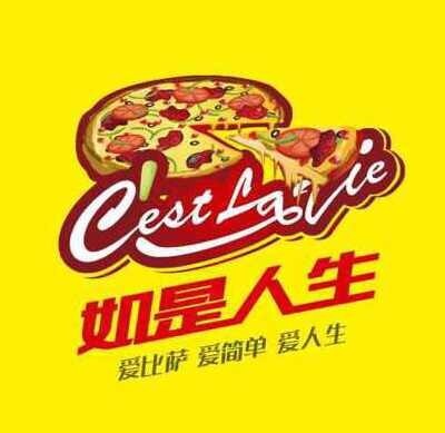 C'est la vie 如是人生西餐厅